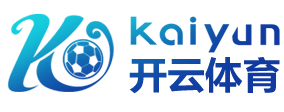 开云·体育（官网）-官方登录入口-KAIYUNSPORTS
